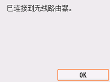 完成屏幕(已连接到无线路由器。)